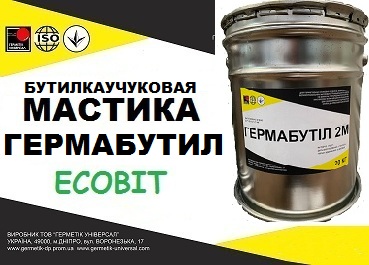 Мастика ГЕРМАБУТИЛ Ecobit бутилкаучуковая ДСТУ Б В.2.7-77-98 